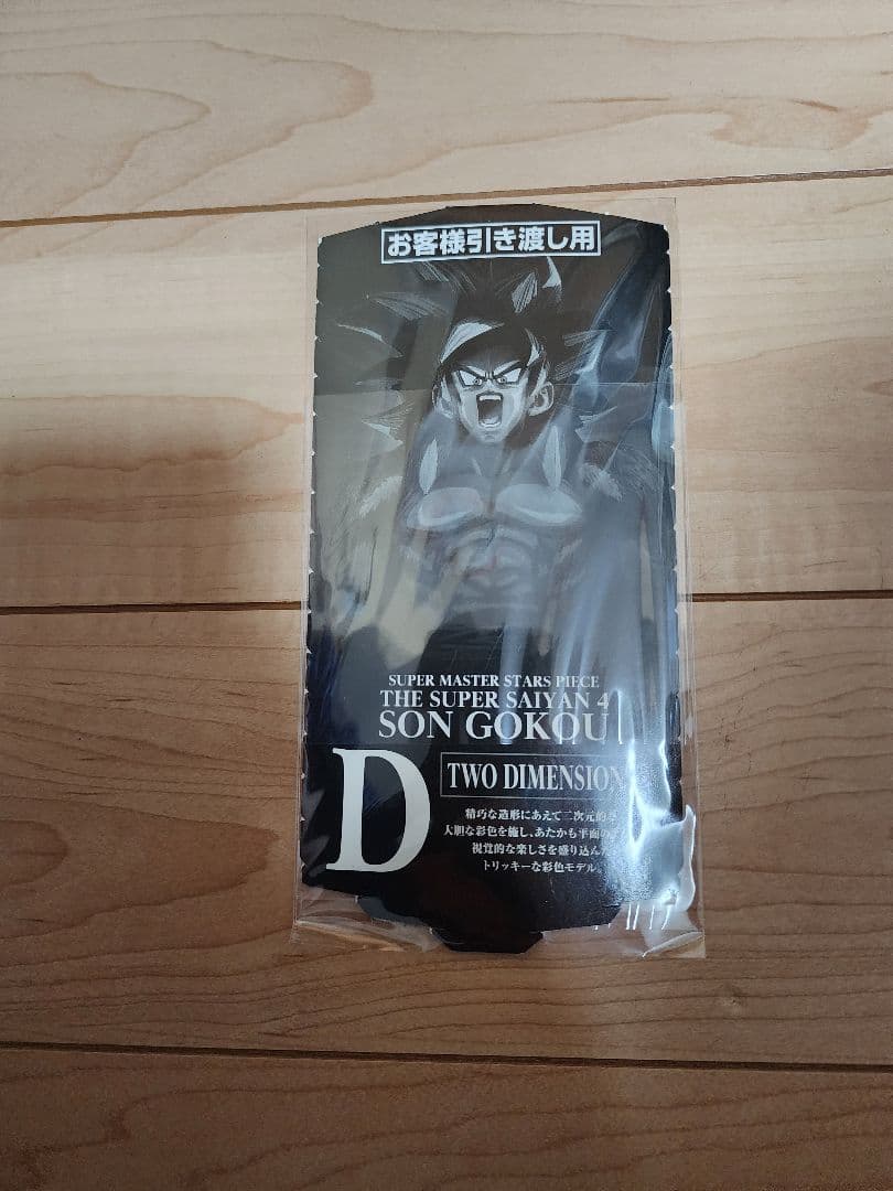 フリーダム❗SMSP 　超サイヤ人4　孫悟空　D賞 　二次元彩色