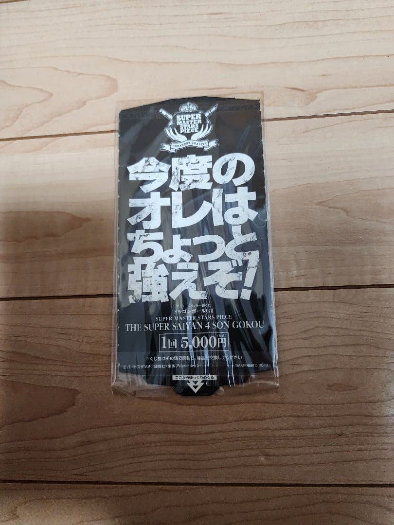 フリーダム❗SMSP 　超サイヤ人4　孫悟空　D賞 　二次元彩色