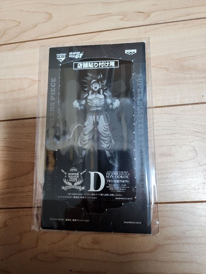 フリーダム❗SMSP 　超サイヤ人4　孫悟空　D賞 　二次元彩色