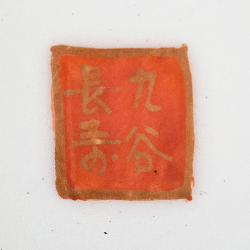 ぶりぶり煎茶道具　九谷焼　長寿造　色絵金彩　百花文　茶器揃　K　R8034