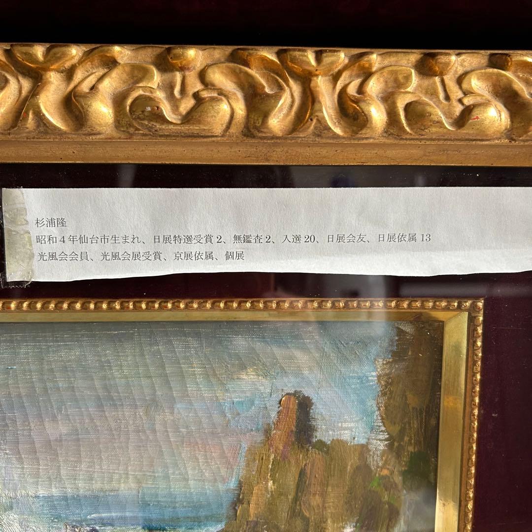 杉浦隆 海の風景 油彩画 金色フレーム 額装 インテリア