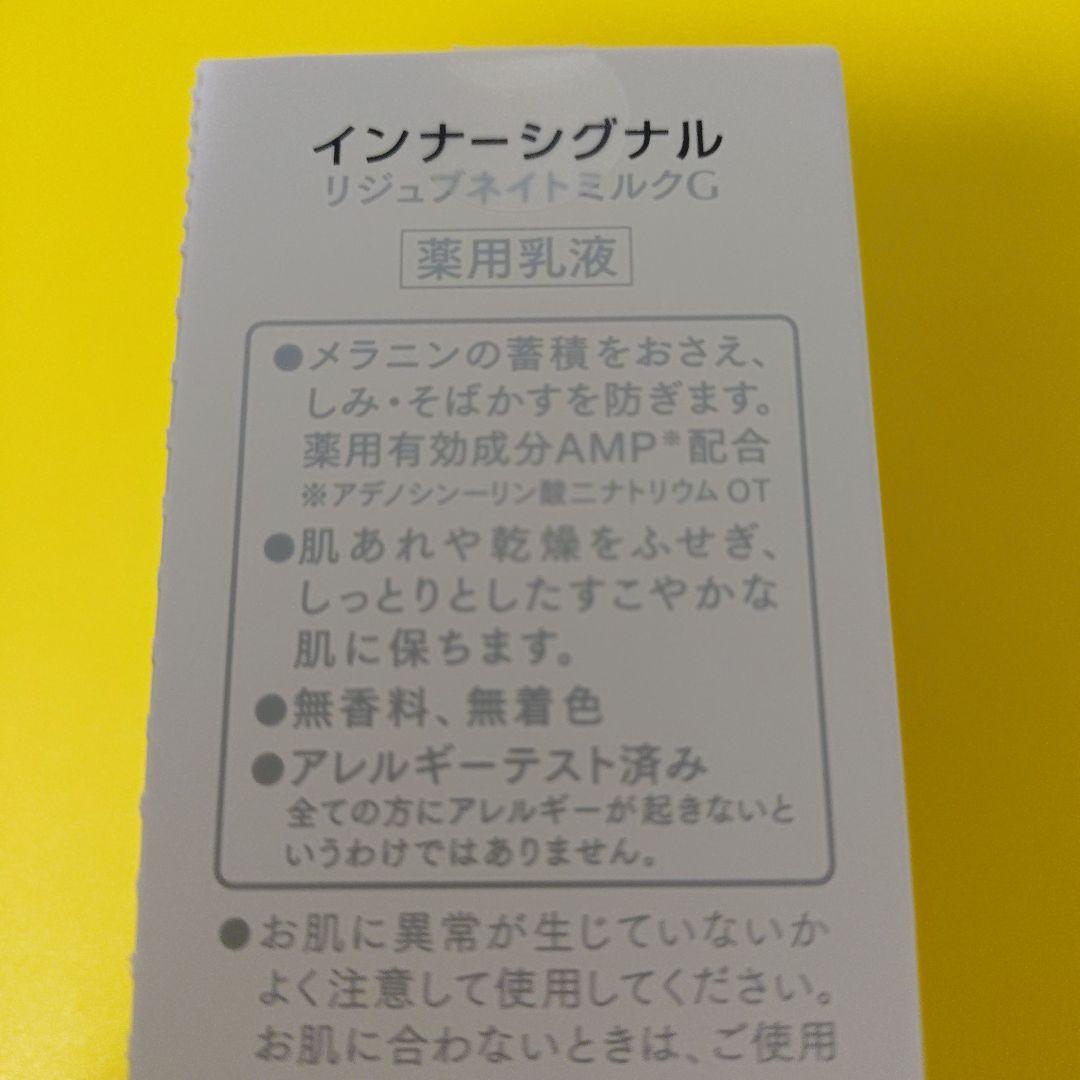 3本　インナーシグナル　リジュブネイトミルクG 80ml×3　新品未開封