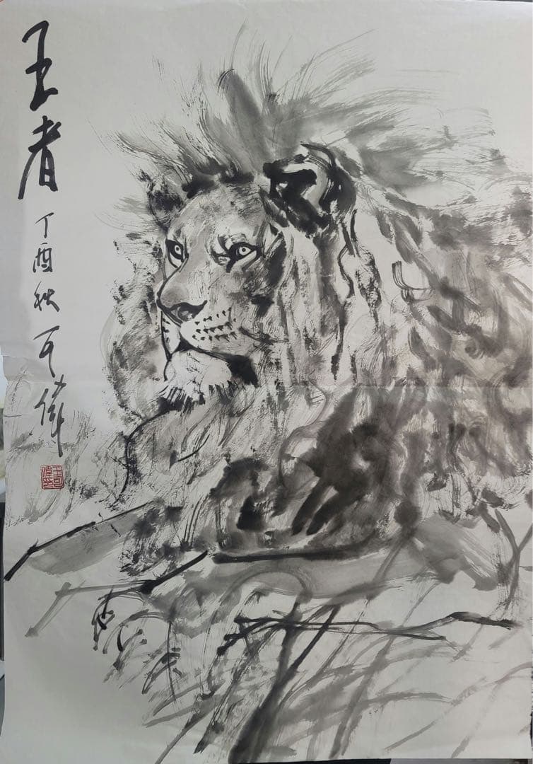 王可伟氏の中国画作品『王者』国画 水墨画 ライオンの図　中国の著名な画家