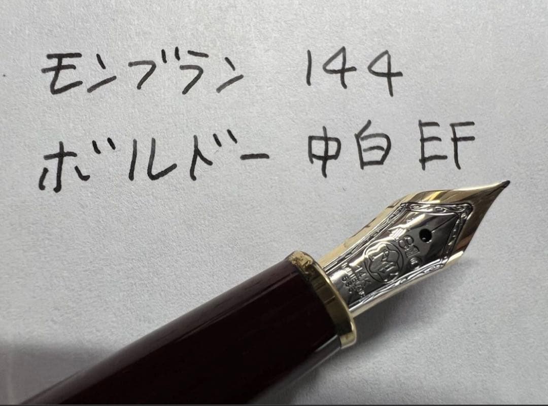 極美品 モンブラン 万年筆 144 EF ボルドー 中白