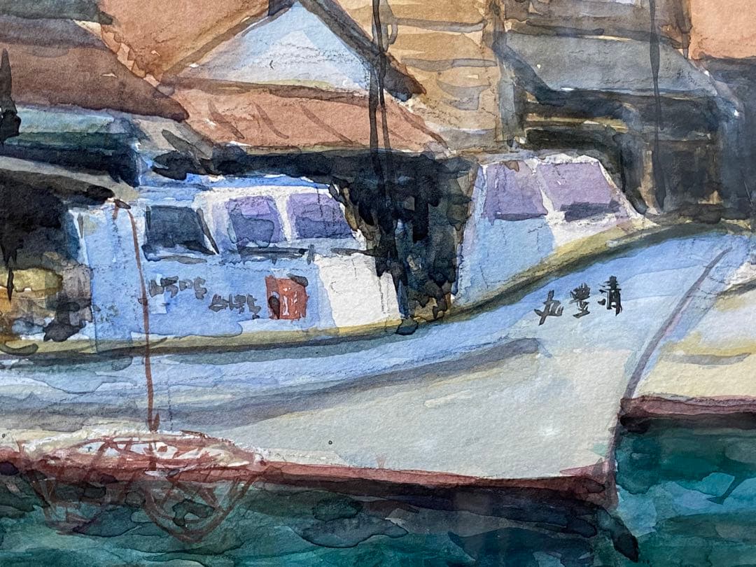 水彩画 京都府伊根町 舟屋 風景画 よたけした？