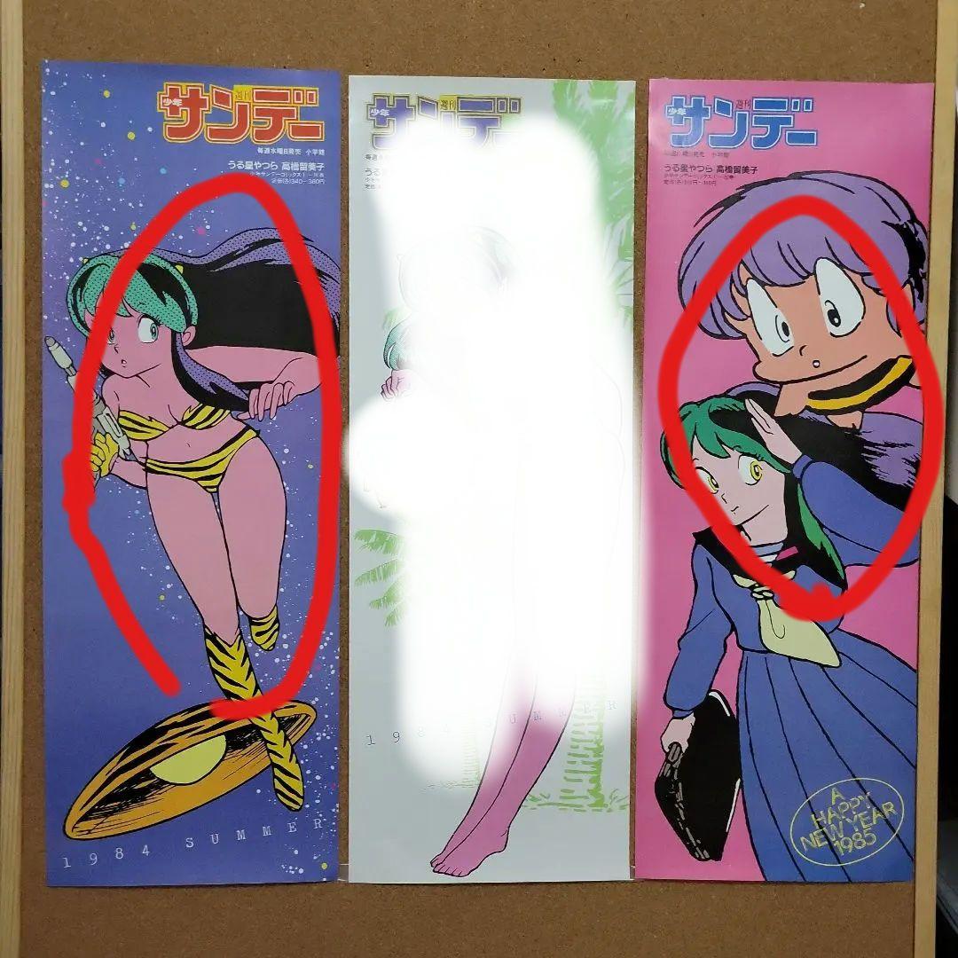 ☆鷹兎　　「うる星やつら」書店ポスター3枚セット②　 高橋留美子