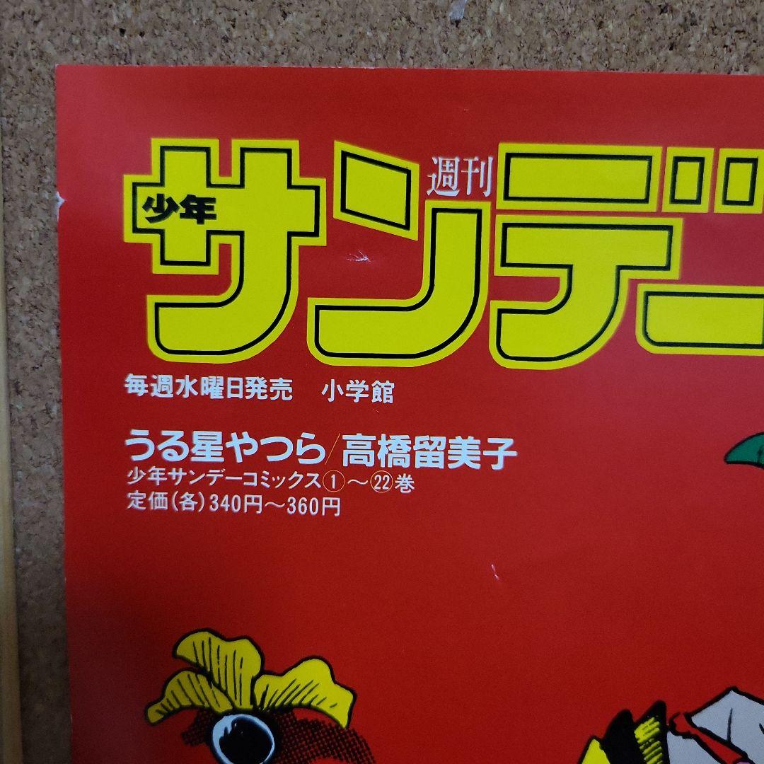 ☆鷹兎　　「うる星やつら」書店ポスター3枚セット②　 高橋留美子