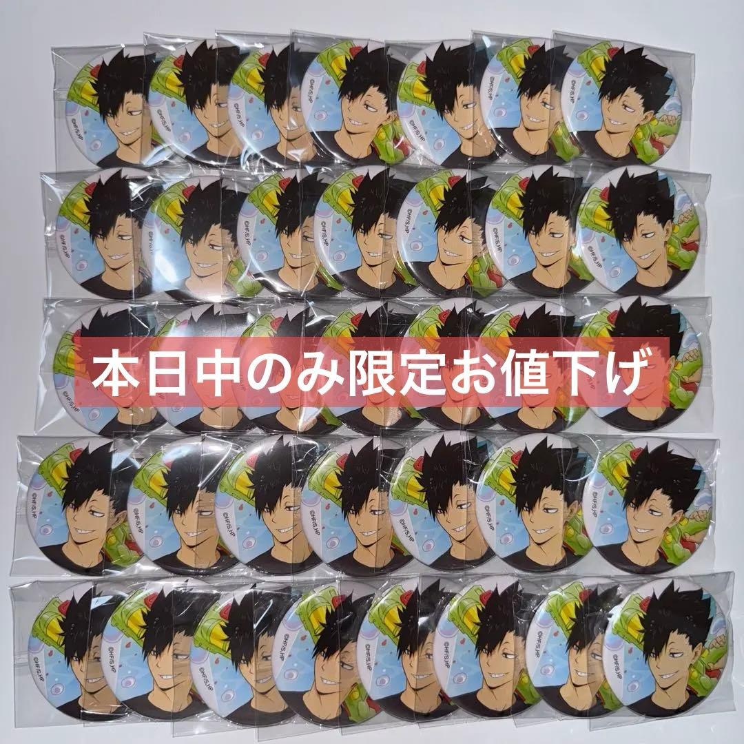 ハイキュー　水遊び　缶バッジ　黒尾鉄朗　36個 まとめ売り