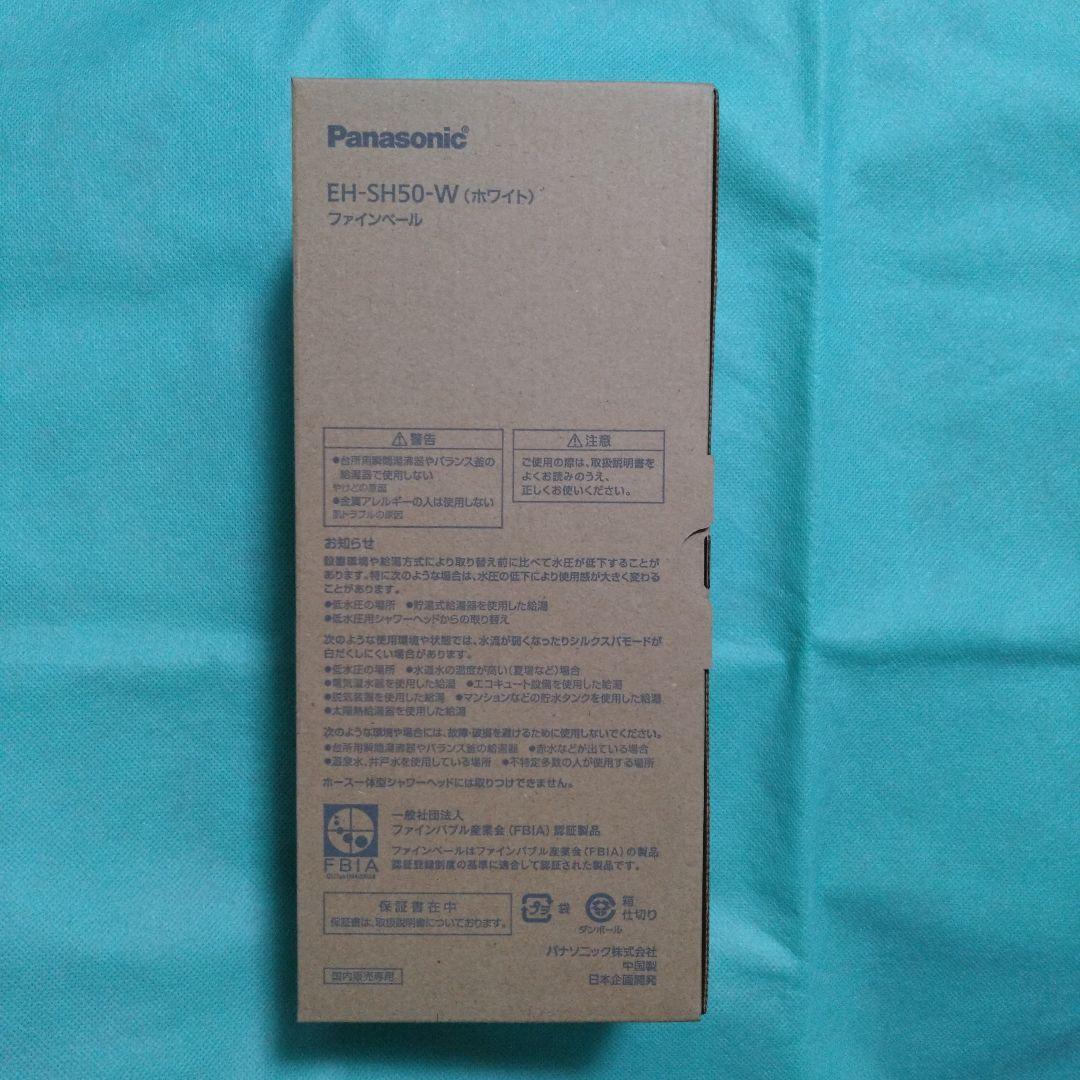 PanasonicファインベールEH-SH50-W（ホワイト）新品未使用