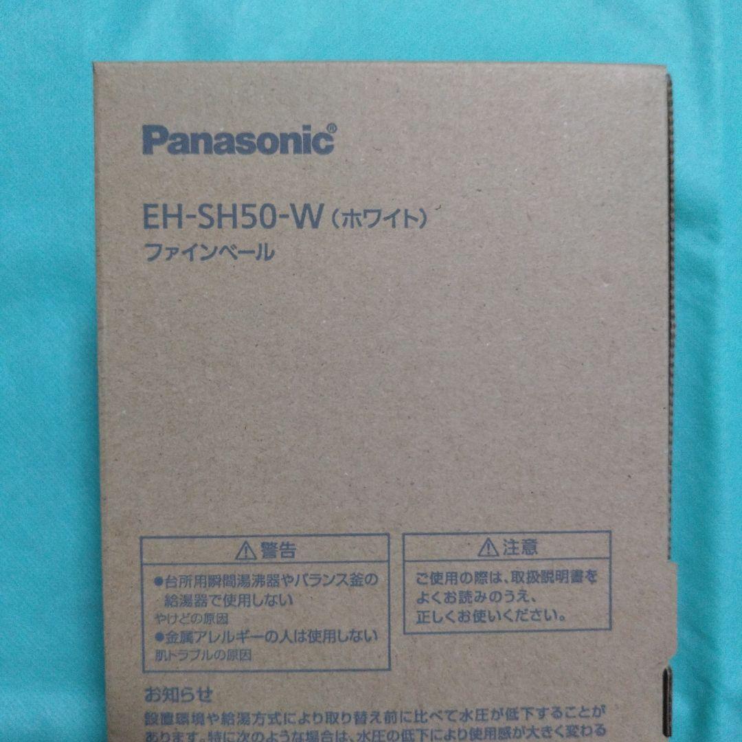 PanasonicファインベールEH-SH50-W（ホワイト）新品未使用