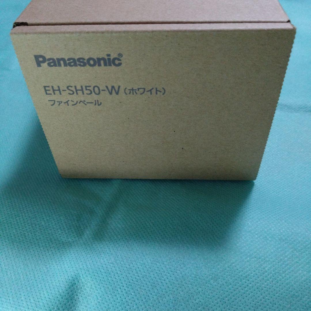 PanasonicファインベールEH-SH50-W（ホワイト）新品未使用