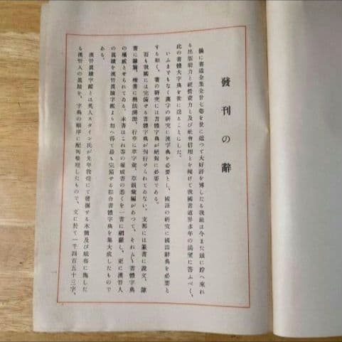【昭和14年発行】初版 書體大辞典 第一巻 全307頁