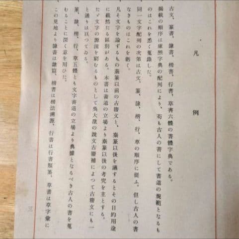 【昭和14年発行】初版 書體大辞典 第一巻 全307頁