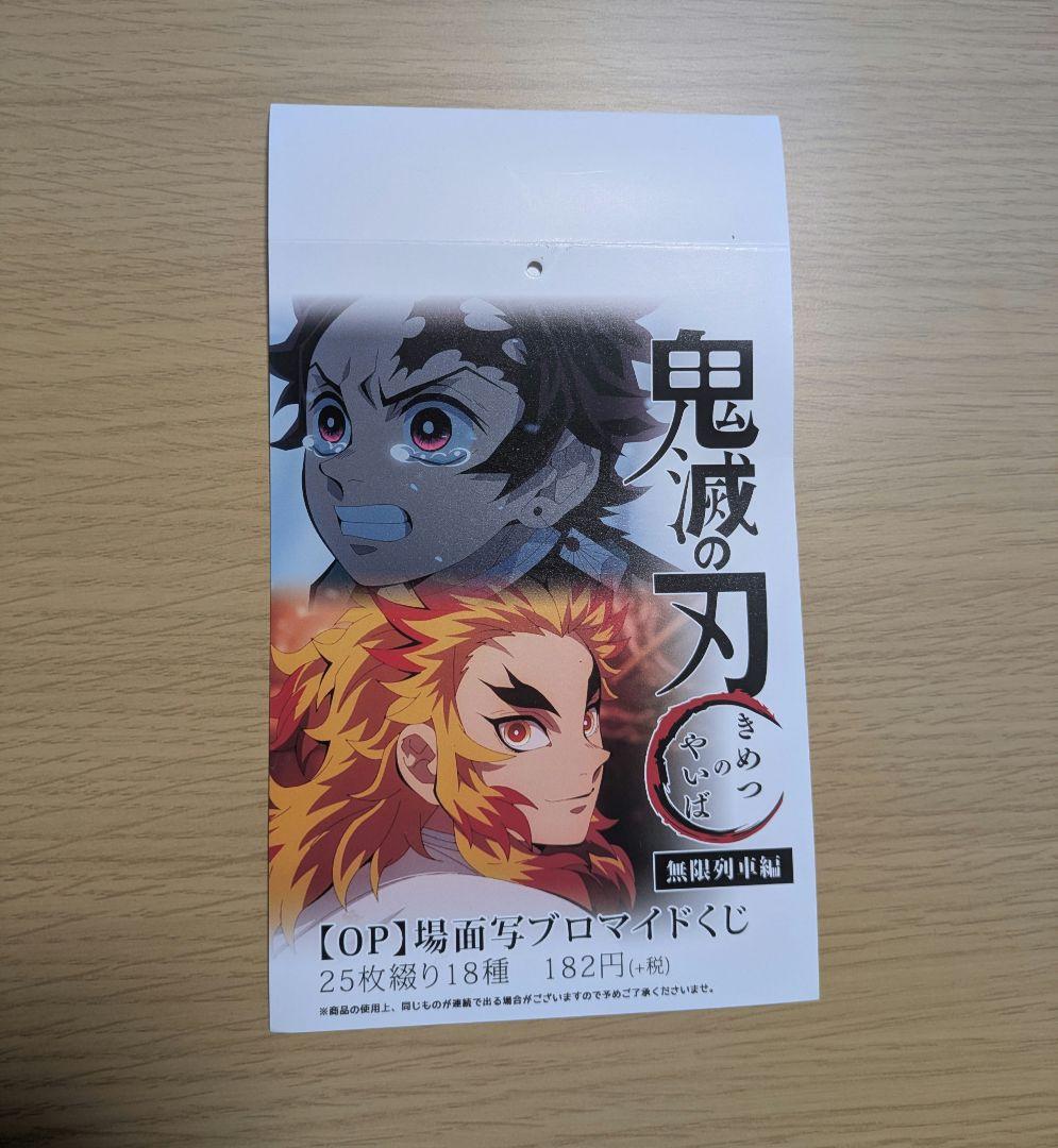 鬼滅の刃　無限列車編OP 場面写ブロマイドくじ　18種　全種類