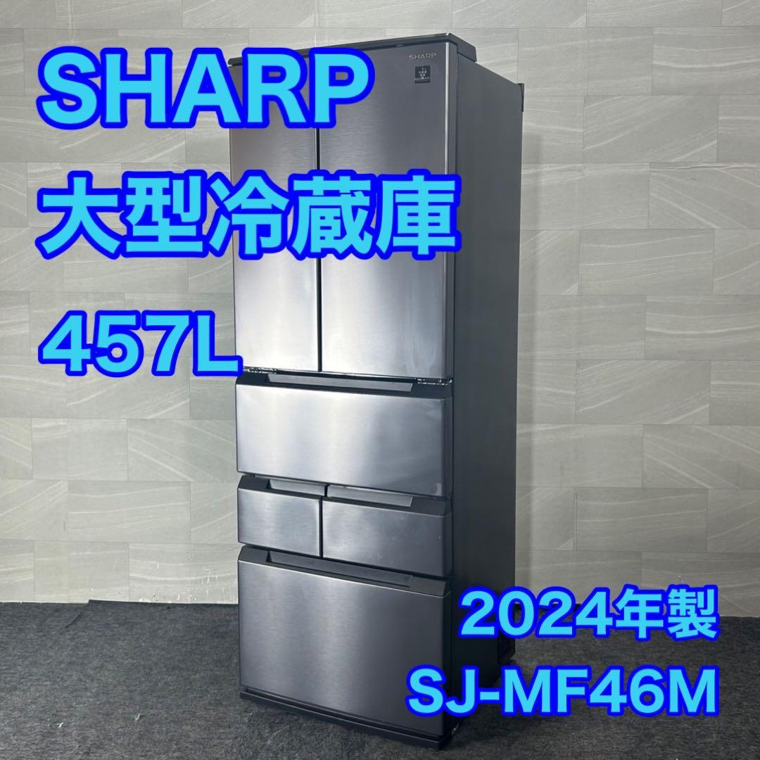 SHARP 大型冷蔵庫 457L 6ドア観音開き 2024年 高年式 d4491