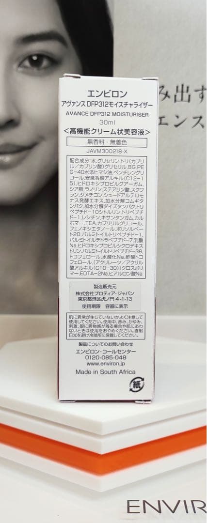 【新品未開封】アヴァンスDFP312モイスチャライザー　エンビロン 美容液