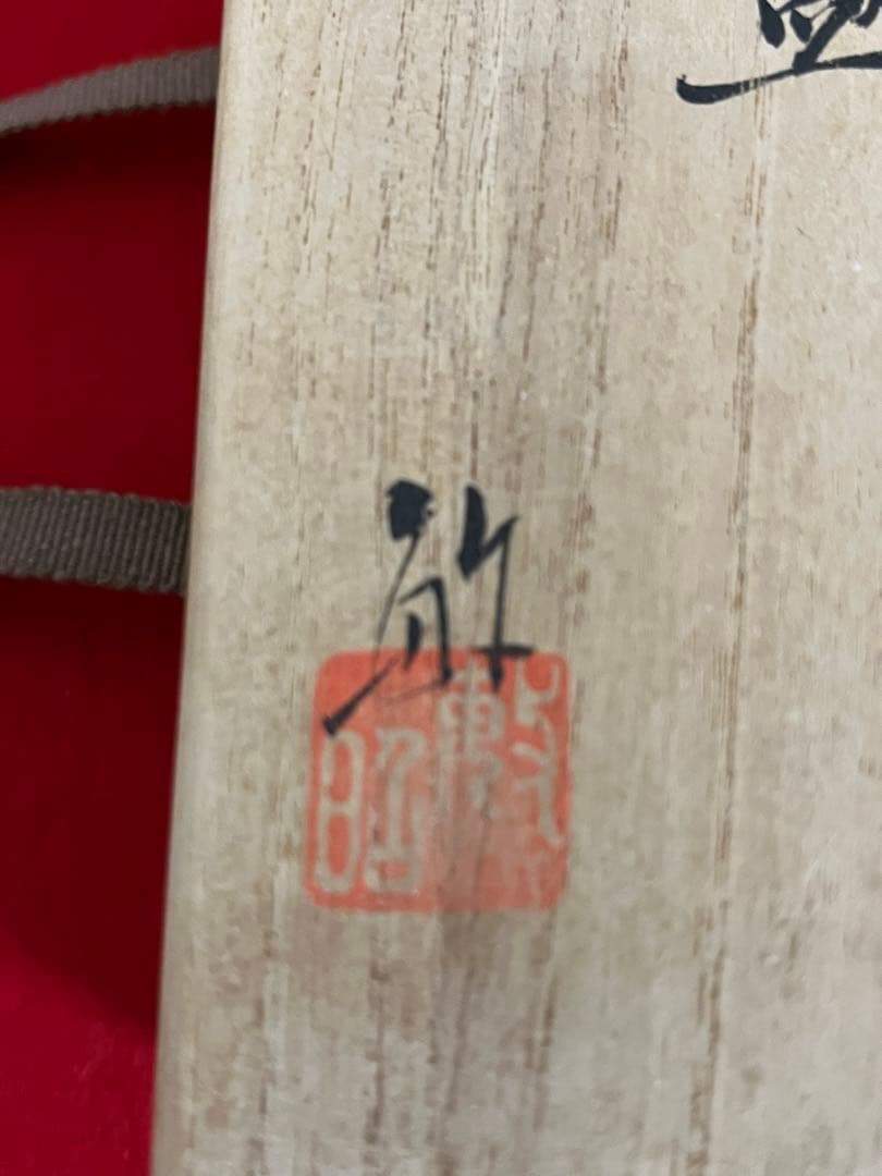 芸術院会員 武腰敏昭 酒盃 一対  海老と梅  共箱 共布 管理K328 九谷焼