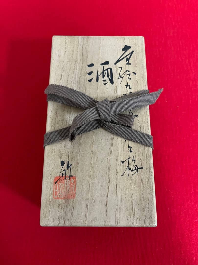 芸術院会員 武腰敏昭 酒盃 一対  海老と梅  共箱 共布 管理K328 九谷焼