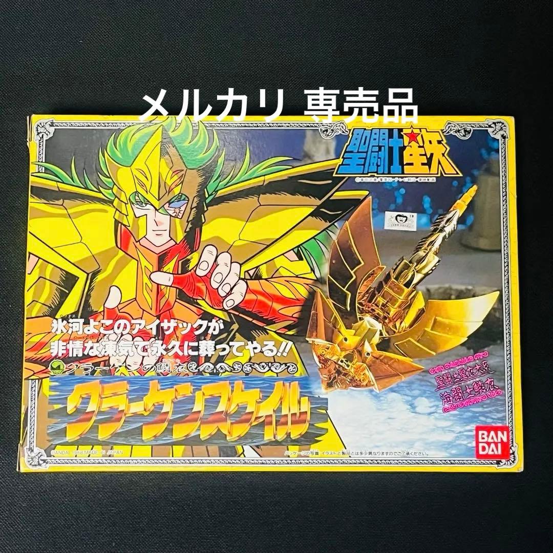 聖闘士星矢　クラーケンスケイル　クロス　聖衣大系