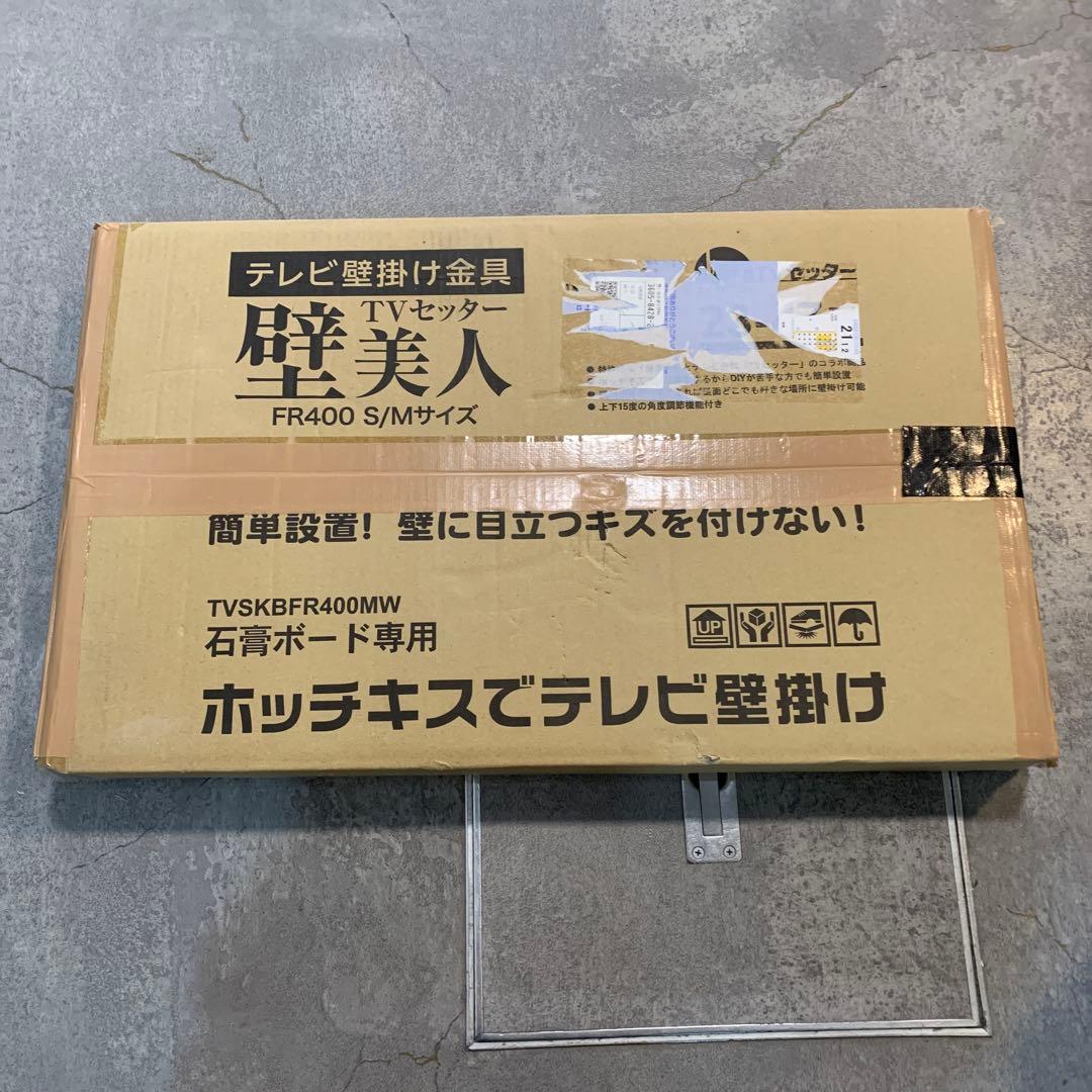 【s.t100】新品未使用テレビ壁掛け金具　TVセッター　壁美人　 S/Mサイズ