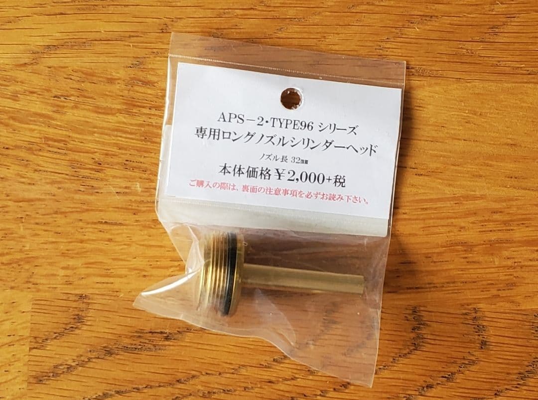 APS-2 & Type96 シリーズ専用ロングノズルシリンダーヘッド マルゼン