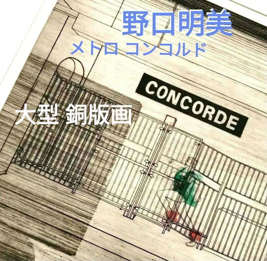 ☆ 野口明美 CONCORDE 銅版画