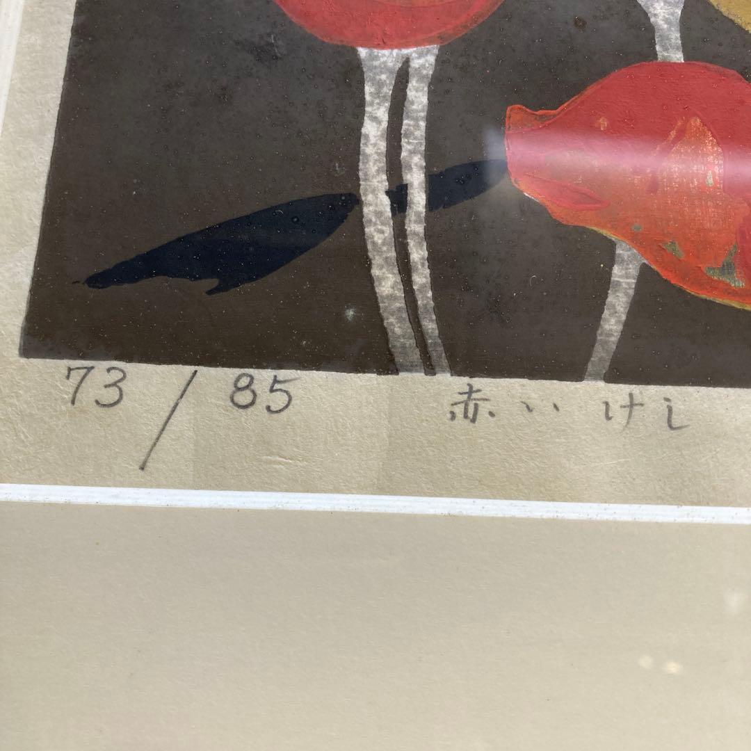 木村義治 作 「赤いけし」 直筆サイン入り 銀箔 木版画 1977年 古画