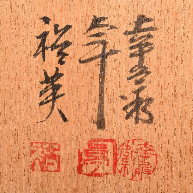 人間国宝　加藤卓男作など　盃　三客　共箱　D　R8483