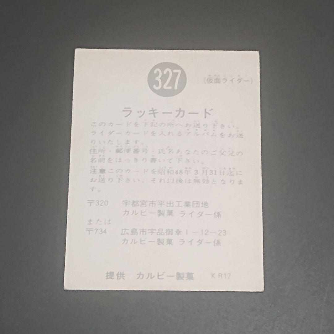 仮面ライダー カード 327番 カルビー ラッキーカード