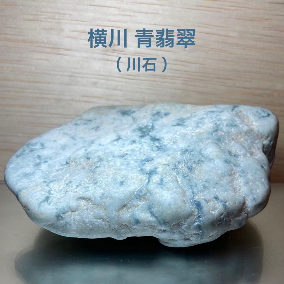 糸魚川翡翠　横川 青翡翠　川石　原石　416ｇ