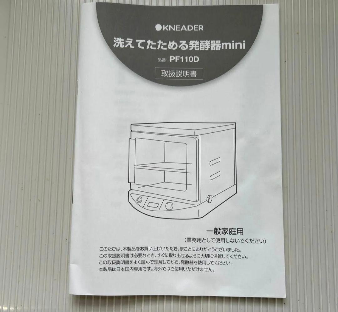 KNEADER PF110D 発酵器 mini