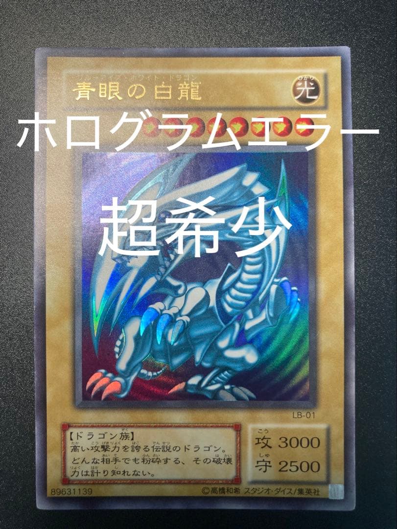 【美品】ホログラムエラー　青眼の白龍 LB-01 ブルーアイズホワイトドラゴン