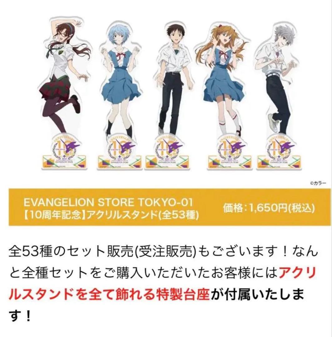 エヴァンゲリオン　10周年限定　アクリルスタンド　特別台座付き　53種類