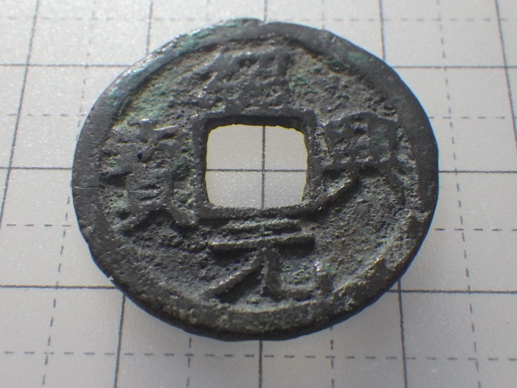 紹興元宝 紹興元寶 古銭 穴銭 渡来銭 安南銭 アンティーク M25032638