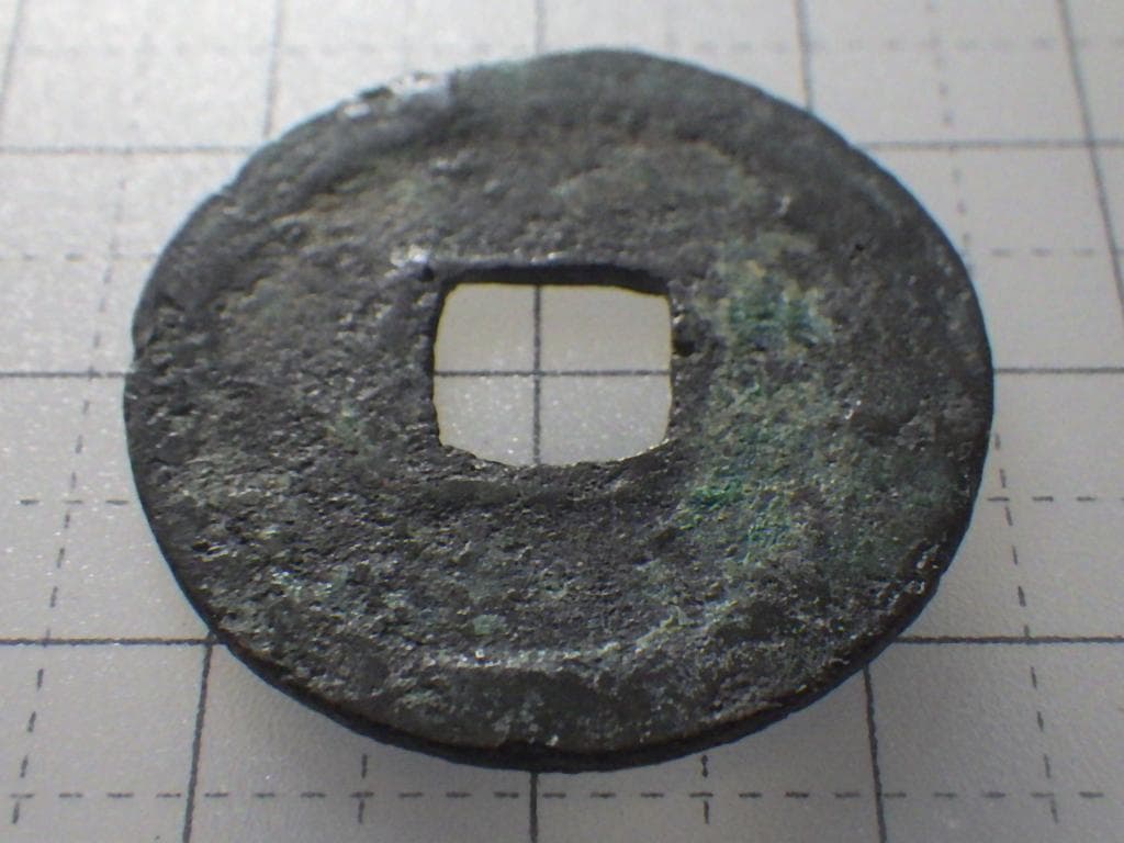 紹興元宝 紹興元寶 古銭 穴銭 渡来銭 安南銭 アンティーク M25032638