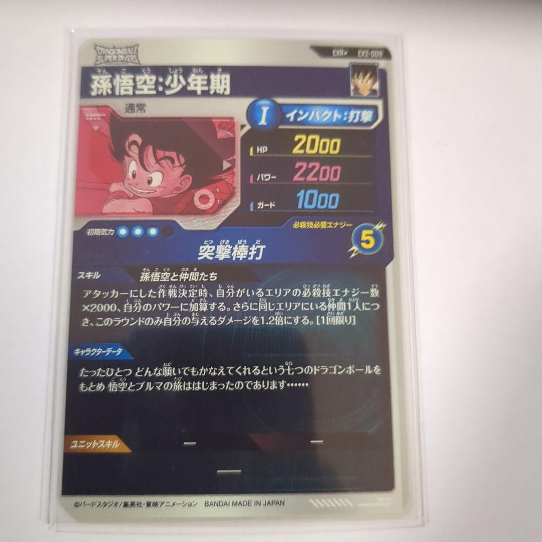 ドラゴンボールダイバーズ2弾　孫悟空少年期パラレル