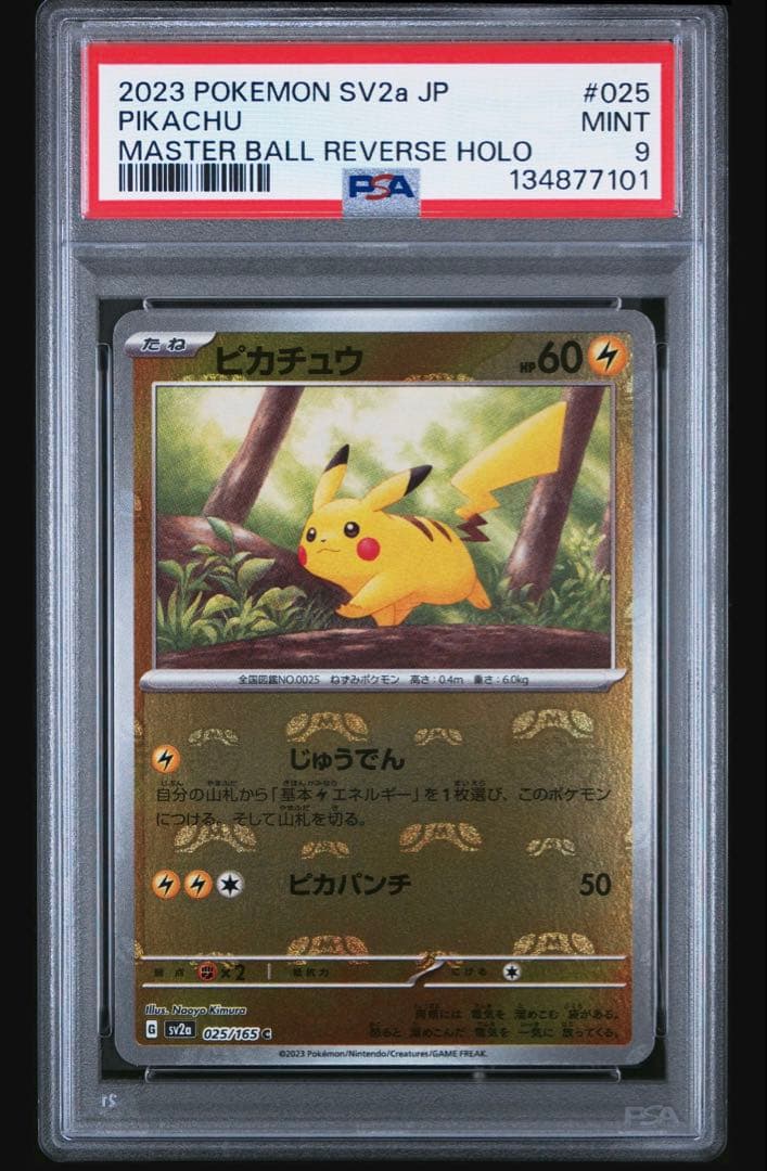 【最終値下げ】ピカチュウ025/165 マスターボールミラー　PSA9