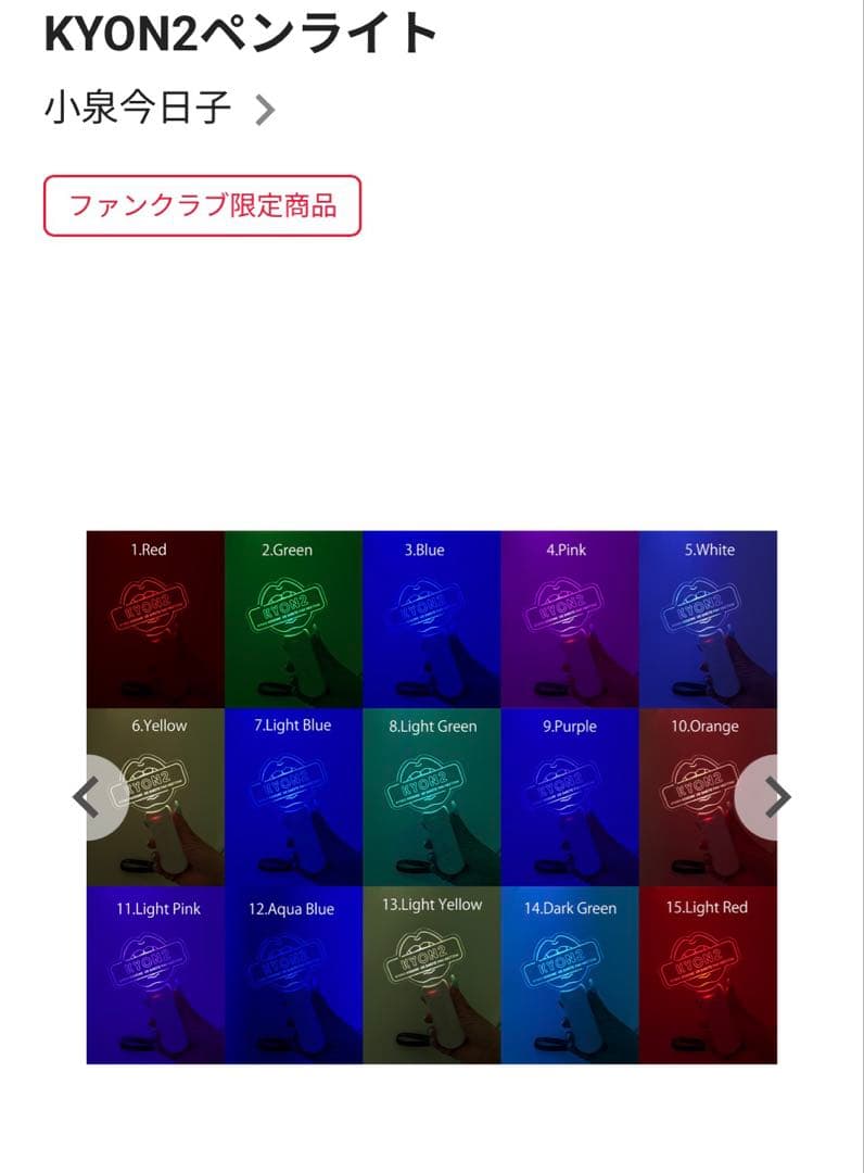 小泉今日子　KYON2ペンライト ファンクラブ限定