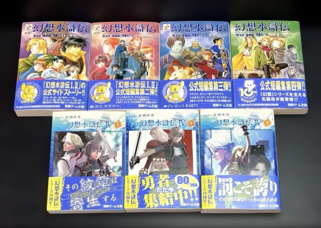 幻想水滸伝 ソウルイーター 上中下 Ⅱ 全4巻 短編集 全4巻 Ⅳ 上中下