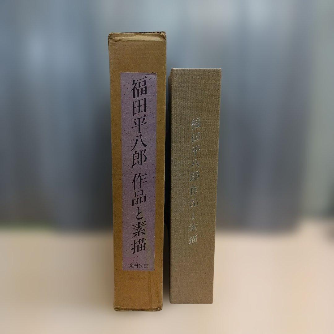m010807fk 福田平八郎 作品と素描 全二巻揃 光村図書