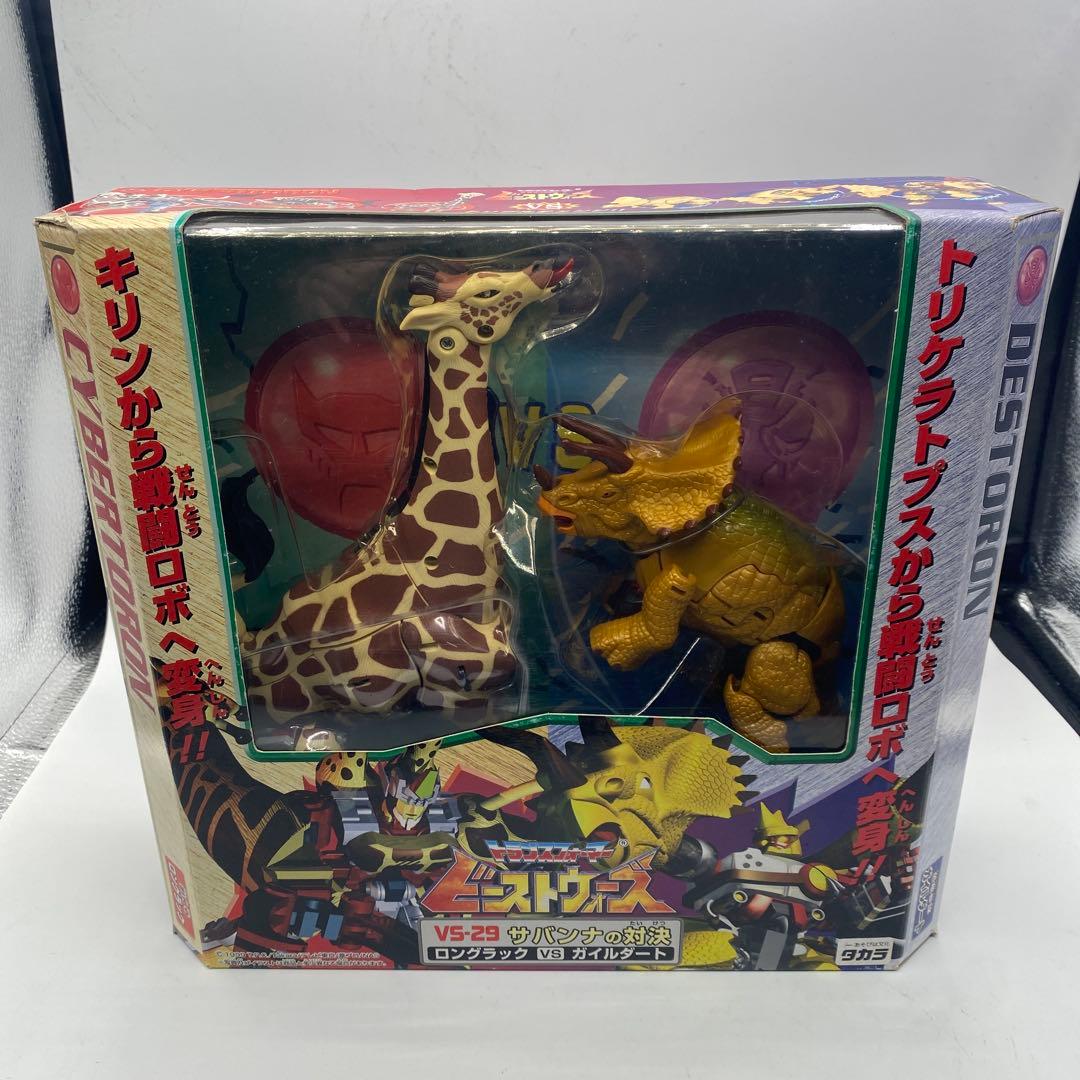 【パッケージダメージあり未開封、未使用】　ビーストウォーズ　サバンナの対決