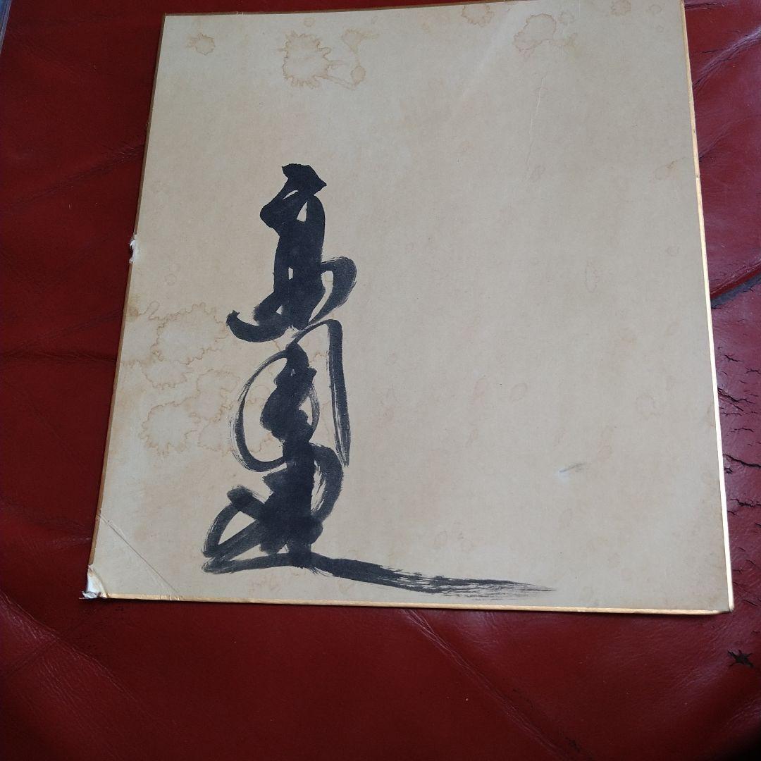 高倉健 直筆サイン シミ・汚れあり