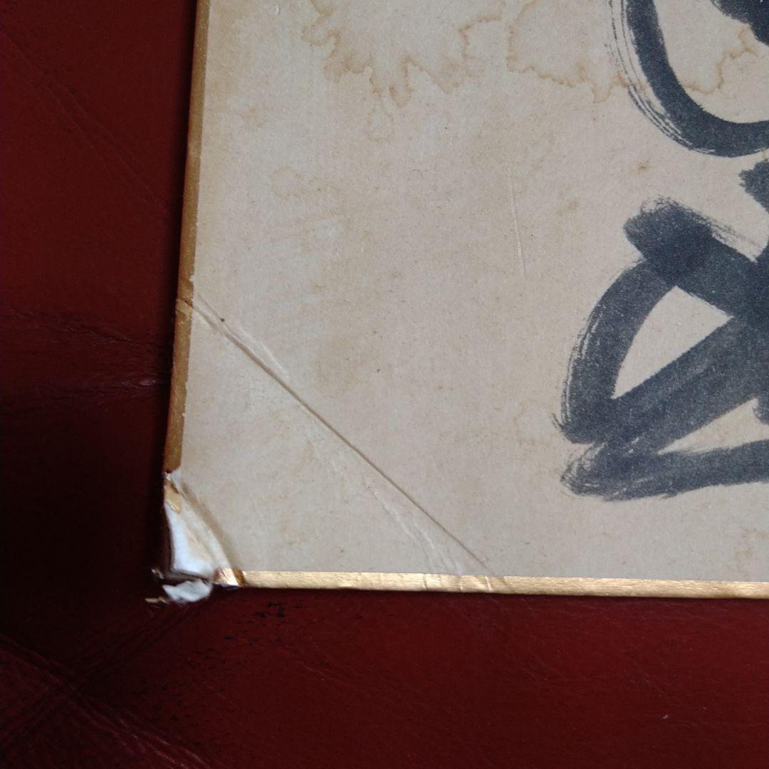 高倉健 直筆サイン シミ・汚れあり