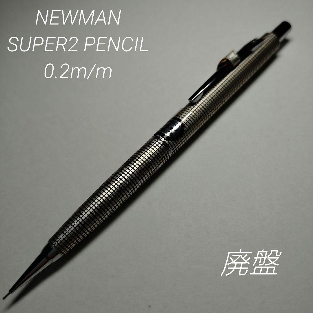 廃盤 ニューマン スーパー2ペンシル 格子 シャーペン 蝕刻 食刻 0.2m/m