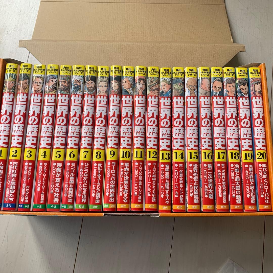 ⭐︎未使用⭐︎ 角川まんが学習シリーズ 世界の歴史 全20巻定番セット