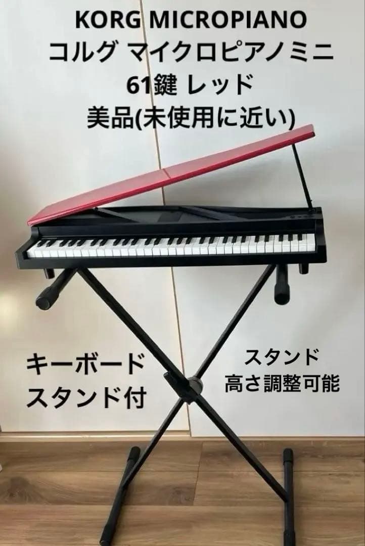 【美品】KORG MICROPIANO コルグ マイクロピアノミニ61鍵 レッド