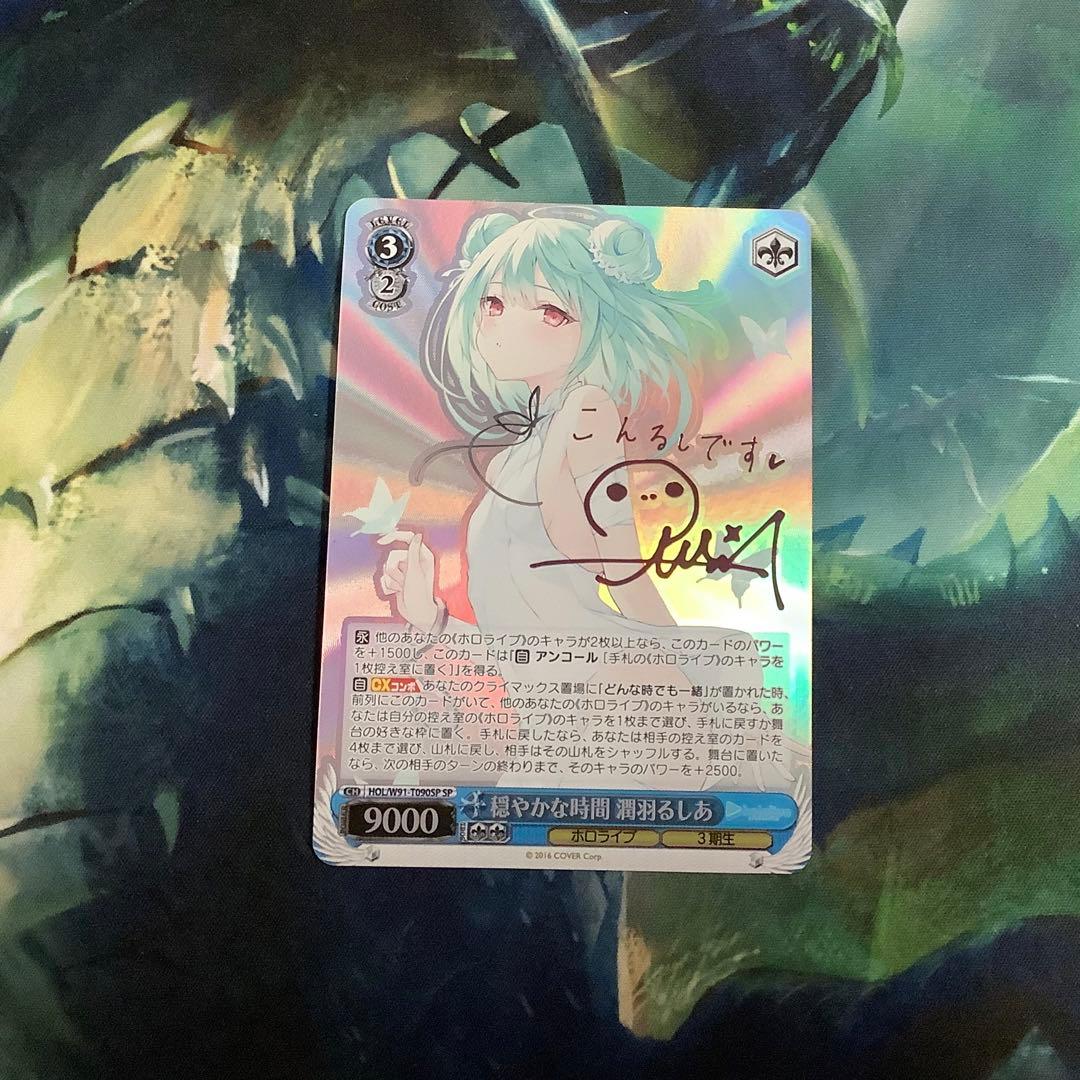 ヴァイスシュヴァルツ　穏やかな時間 潤羽るしあ　SP サイン