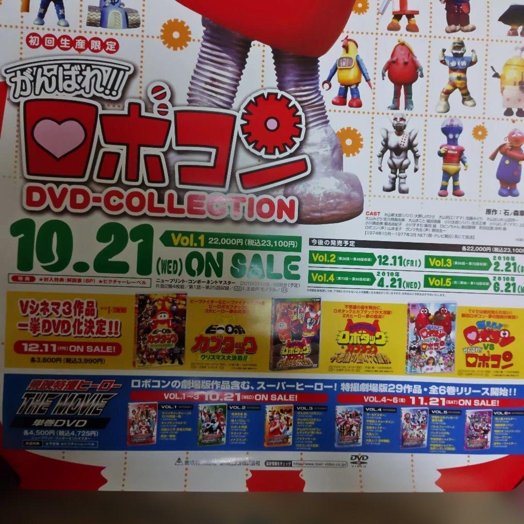 がんばれ!! ロボコン DVDコレクション 販促用 B2 ポスター 非売品 レア