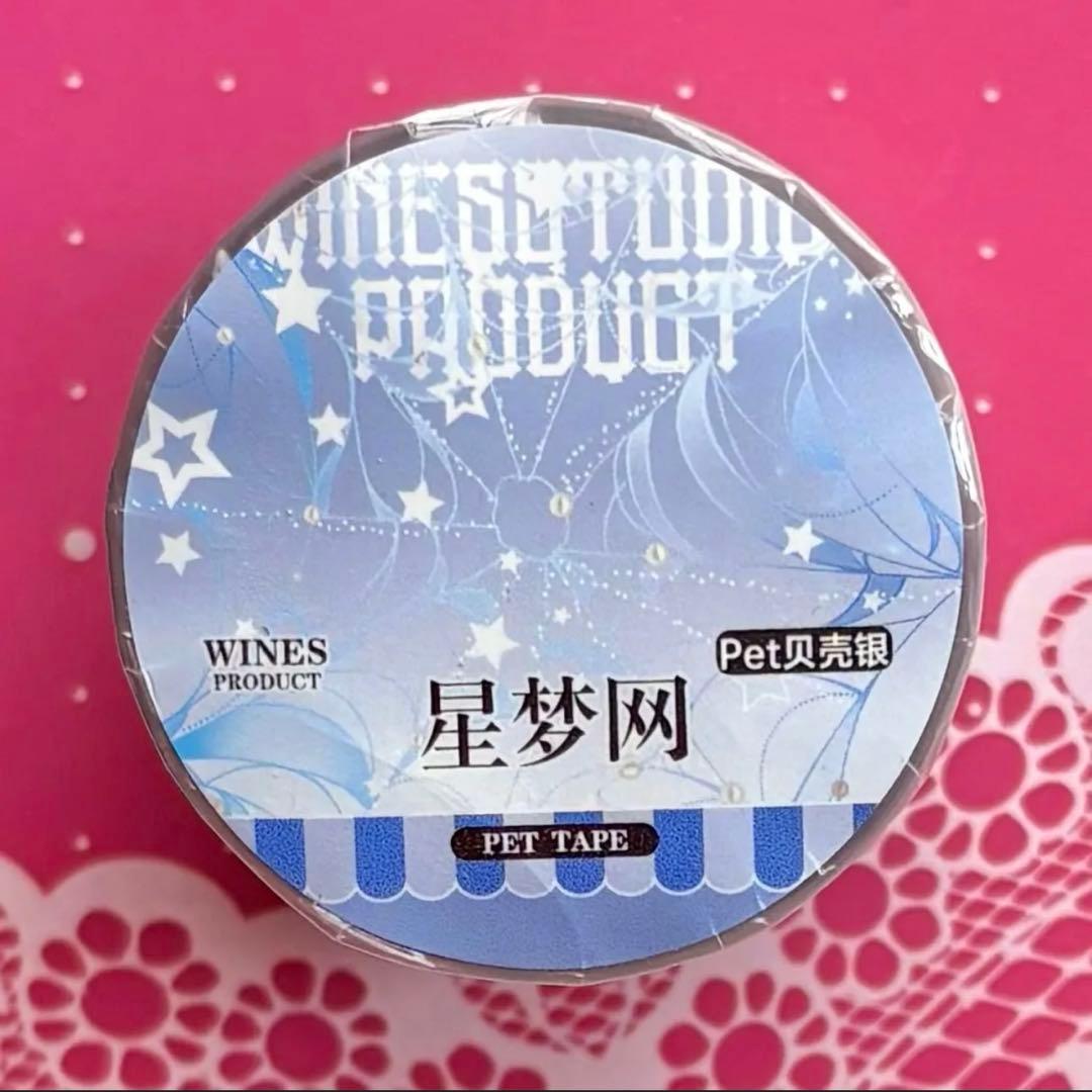 贝壳银 星梦网 6cm×10m 海外マスキングテープ　海外マステ　蜘蛛の巣