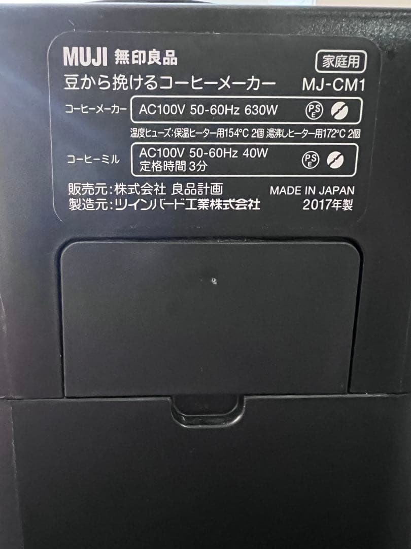無印良品 豆から挽けるコーヒーメーカー MJ-CM1ミル付きコーヒーメーカー